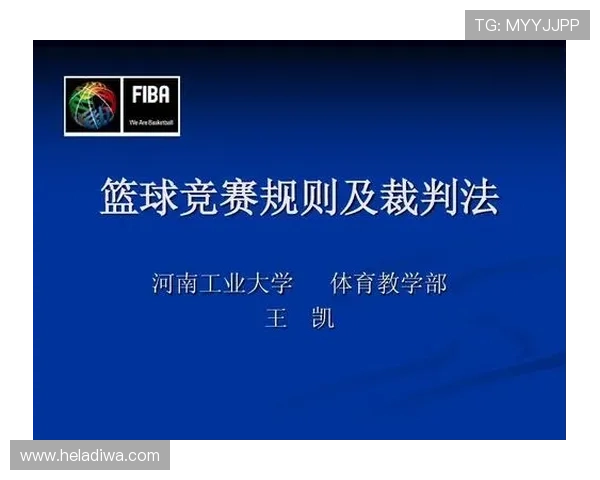 篮球规则中身体接触判罚的界定标准与裁判执法依据解析